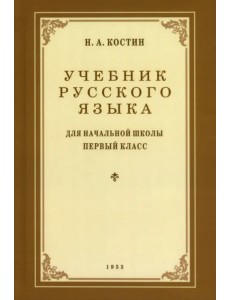 Учебник русского языка для 1 класса. 1953 год