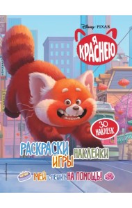 Я краснею. Раскраски, игры, наклейки. Мей спешит на помощь