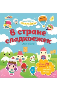 В стране сладкоежек. Самые душевные наклейки в мире