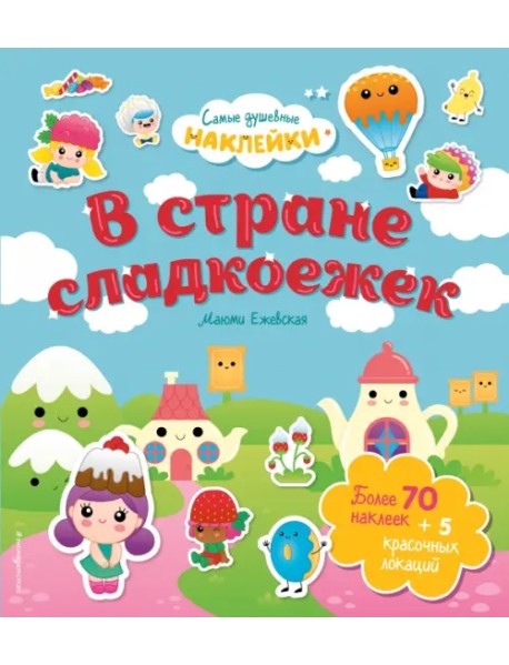 В стране сладкоежек. Самые душевные наклейки в мире