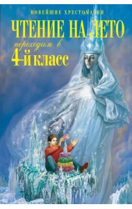 Чтение на лето. Переходим в 4-й класс