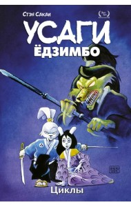 Усаги Ёдзимбо. Том 6. Циклы
