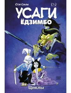 Усаги Ёдзимбо. Том 6. Циклы Усаги Ёдзимбо. Том 6. Циклы