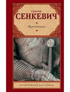 Крестоносцы