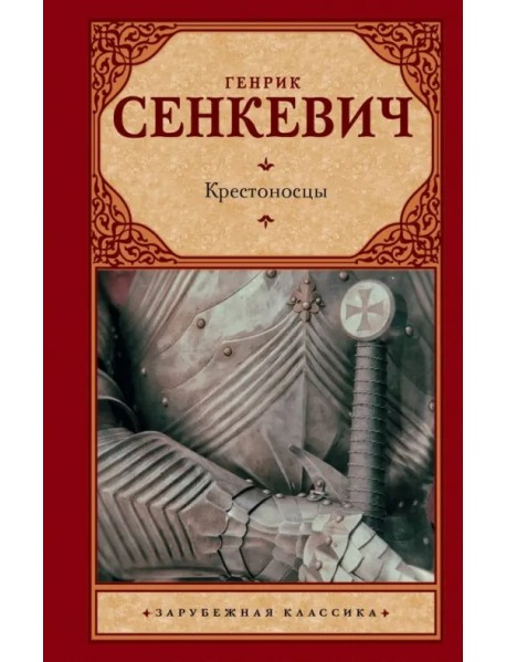 Крестоносцы