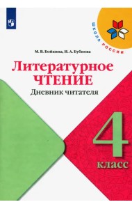 Литературное чтение. 4 класс. Дневник читателя