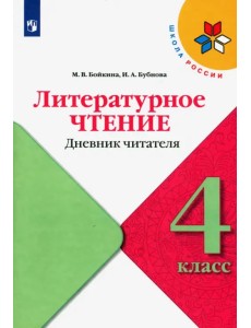 Литературное чтение. 4 класс. Дневник читателя Литературное чтение. 4 класс. Дневник читателя