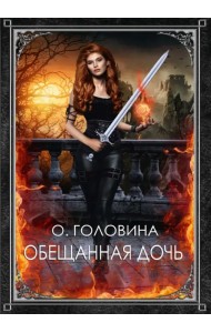 Обещанная дочь