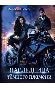 Наследница тёмного пламени