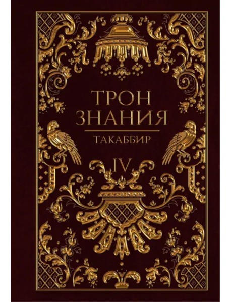 Трон Знания. Книга 4