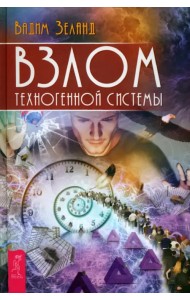 Взлом техногенной системы