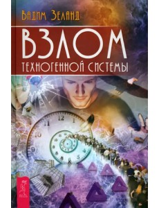 Взлом техногенной системы