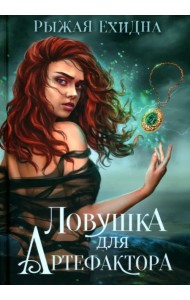 Ловушка для артефактора