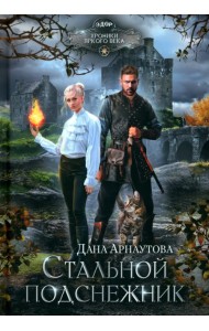 Стальной подснежник