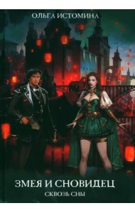 Змея и Сновидец