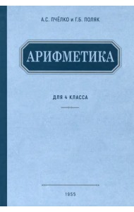 Арифметика. Учебник для 4 класса начальной школы. 1955 год