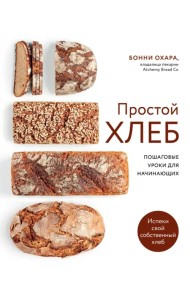 Простой хлеб. Пошаговые уроки для начинающих
