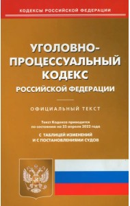 Уголовно-процессуальный кодекс РФ на 25.04.22