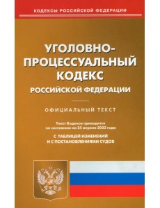 Уголовно-процессуальный кодекс РФ на 25.04.22