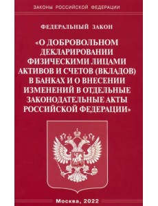 Федеральный закон "О добровольном декларировании физическими лицами активов и счетов (вкладов) в банках и о внесении изменений в отдельные законодательные акты Российской Федерации"