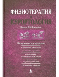 Физиотерапия и курортология. Книга 3