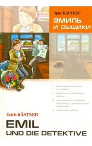 Эмиль и сыщики. Книга для чтения на немецком языке. Адаптированный текст