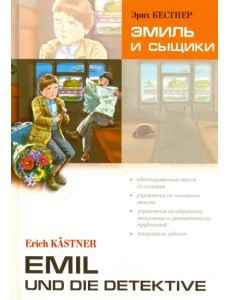 Эмиль и сыщики. Книга для чтения на немецком языке. Адаптированный текст Эмиль и сыщики. Книга для чтения на немецком языке. Адаптированный текст