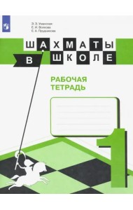 Шахматы в школе. Первый год обучения. Рабочая тетрадь