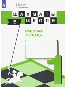 Шахматы в школе. Первый год обучения. Рабочая тетрадь