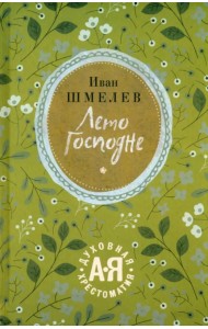 Лето Господне. Праздники. Радости. Скорби