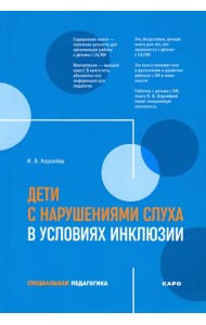 Дети с нарушениями слуха в условиях инклюзии. Пособие для педагогов и воспитателей