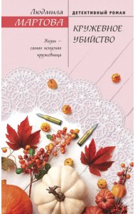 Кружевное убийство