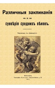 Различные заклинания и суеверия средних веков
