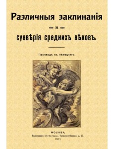 Различные заклинания и суеверия средних веков