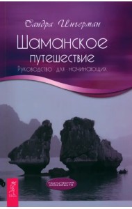 Шаманское путешествие. Руководство для начинающих