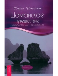 Шаманское путешествие. Руководство для начинающих