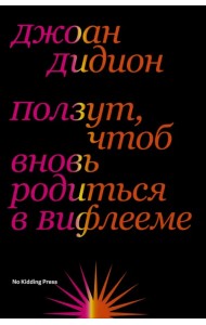 Ползут, чтоб вновь родиться в Вифлееме
