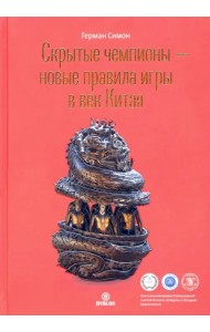 Скрытые чемпионы - новые правила игры в век Китая