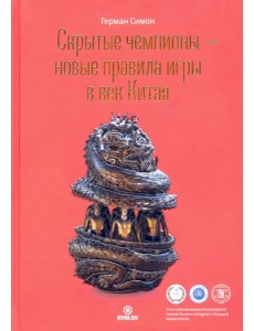 Скрытые чемпионы - новые правила игры в век Китая