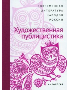 Современная литература народов России