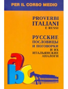 Русские пословицы и поговорки и их итальянские аналоги