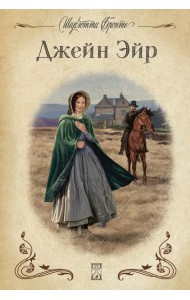 Джейн Эйр