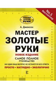 Мастер золотые руки. Самое полное руководство