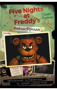 Файлы Фредди. Официальный путеводитель по лучшей хоррор-игре