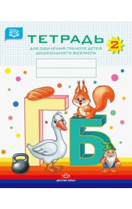 Тетрадь для обучения грамоте детей дошкольного возраста №2. ФГОС