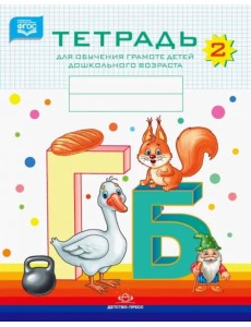 Тетрадь для обучения грамоте детей дошкольного возраста №2. ФГОС Тетрадь для обучения грамоте детей дошкольного возраста №2. ФГОС