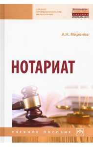 Нотариат. Учебное пособие
