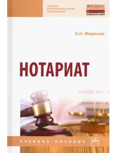 Нотариат. Учебное пособие