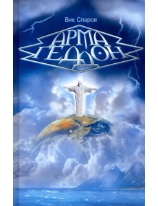 Армагеддон Армагеддон