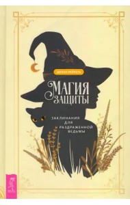 Магия защиты. Заклинания для раздраженной ведьмы